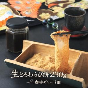 【生とろわらび餅230g+珈琲ゼリー1個セット】
