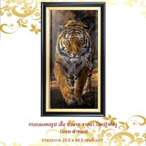 กรอบรูป มงคล เสือ ขอบดำ/ทอง เสริมฮวงจุ้ย อำนาจ วาสนา กรอบขนาด 25.5 x 46.5 เซนติเมตร