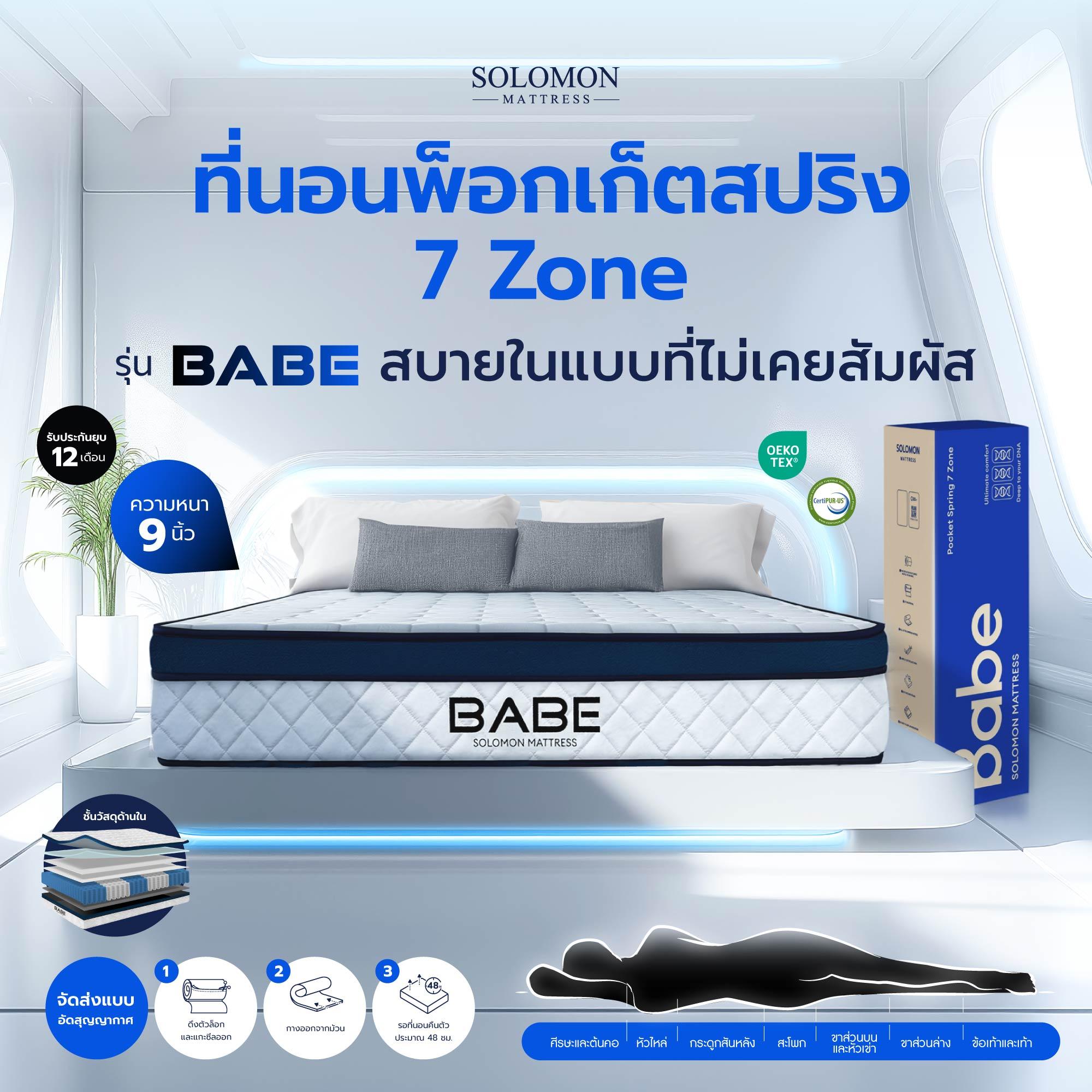 Solomon ที่นอนพ็อกเก็ตสปริง 7zone  รุ่น BABE (เบบี้) ความหนา 9 นิ้ว รับประกัน 1 ปี