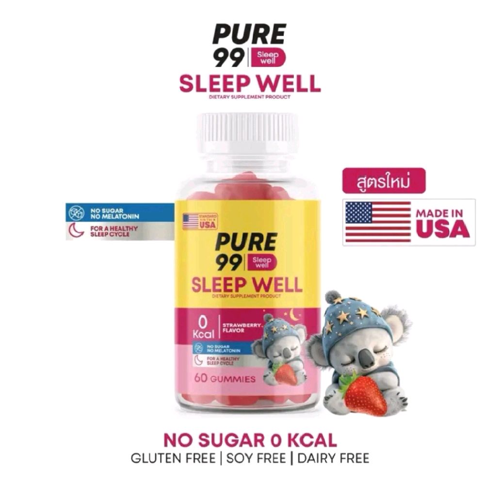 Pure99 Sleep Well (60กัมมี่) ช่วยนอนหลับ