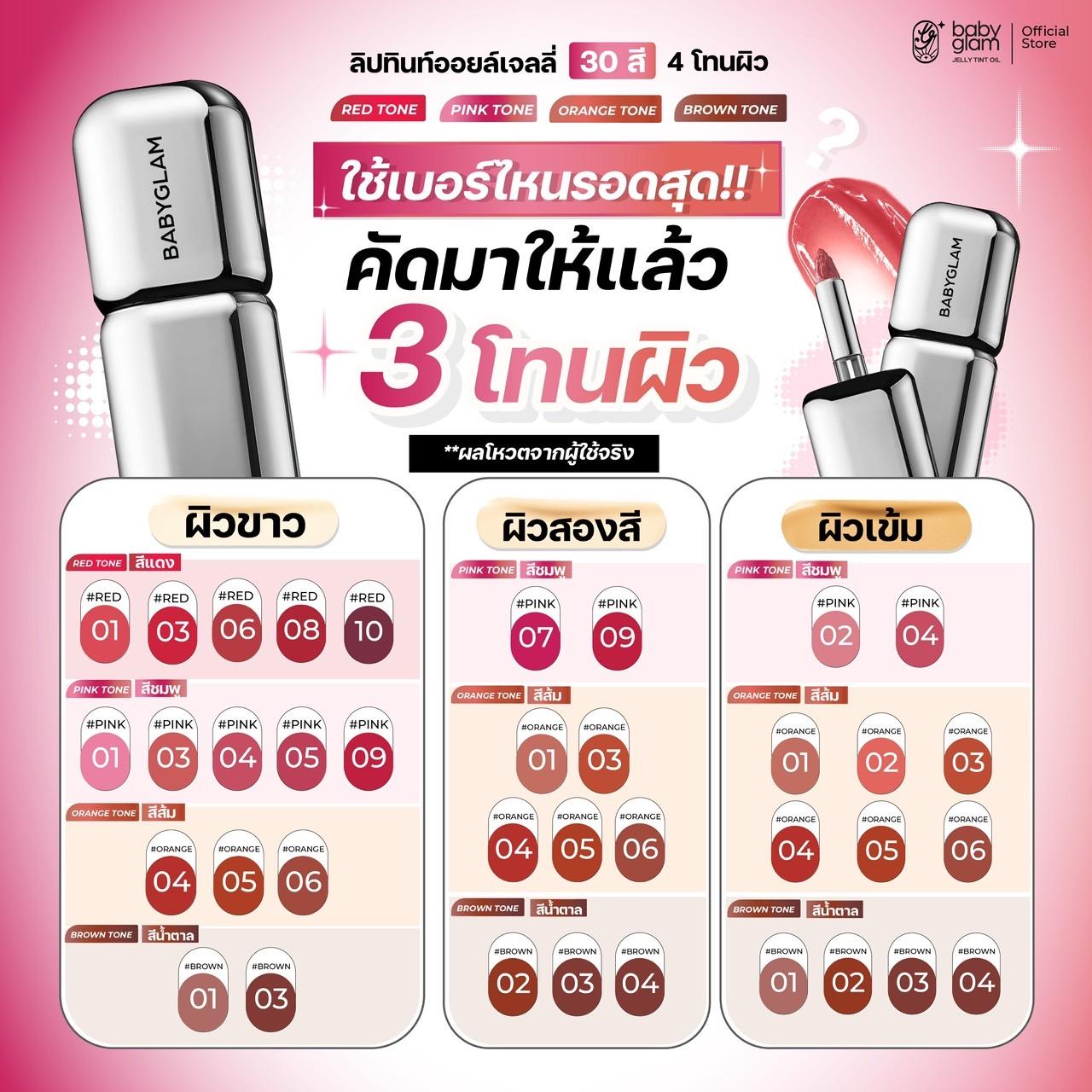 Babyglam Jelly Tint Oil ลิปทินท์ออยล์เจลลี่