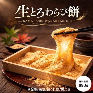 【生とろわらび餅 690g】きな粉・抹茶・ほうじ茶・黒ゴマ