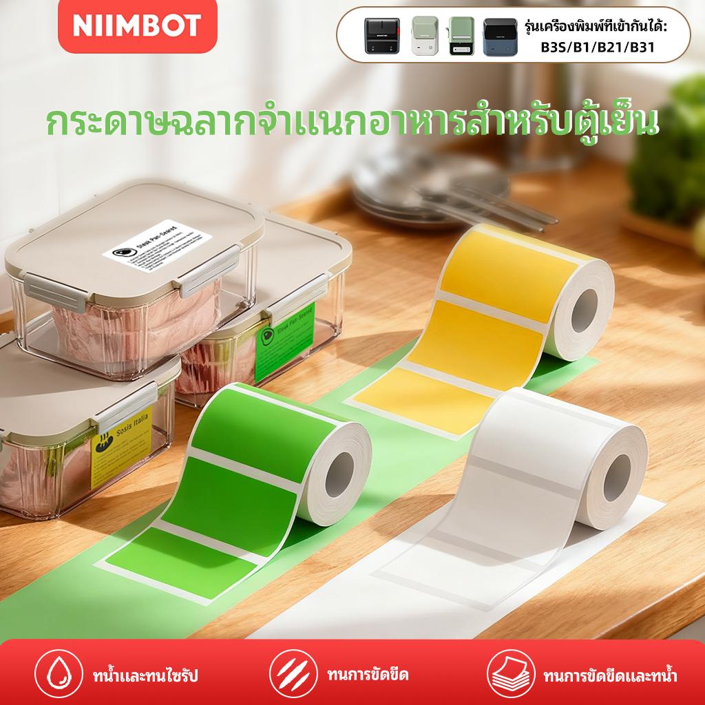 NIIMBOT B1/B21/B21Pro/B31 กระดาษฉลากอาหาร กาวในตัว กันน้ำ สำหรับติดตู้เย็น/กล่องอาหาร/วัตถุดิบ