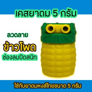 เคสยาดม PD98 รูปทรงข้าวโพด สำหรับขวดยาดม 5 กรัมเท่านั้น