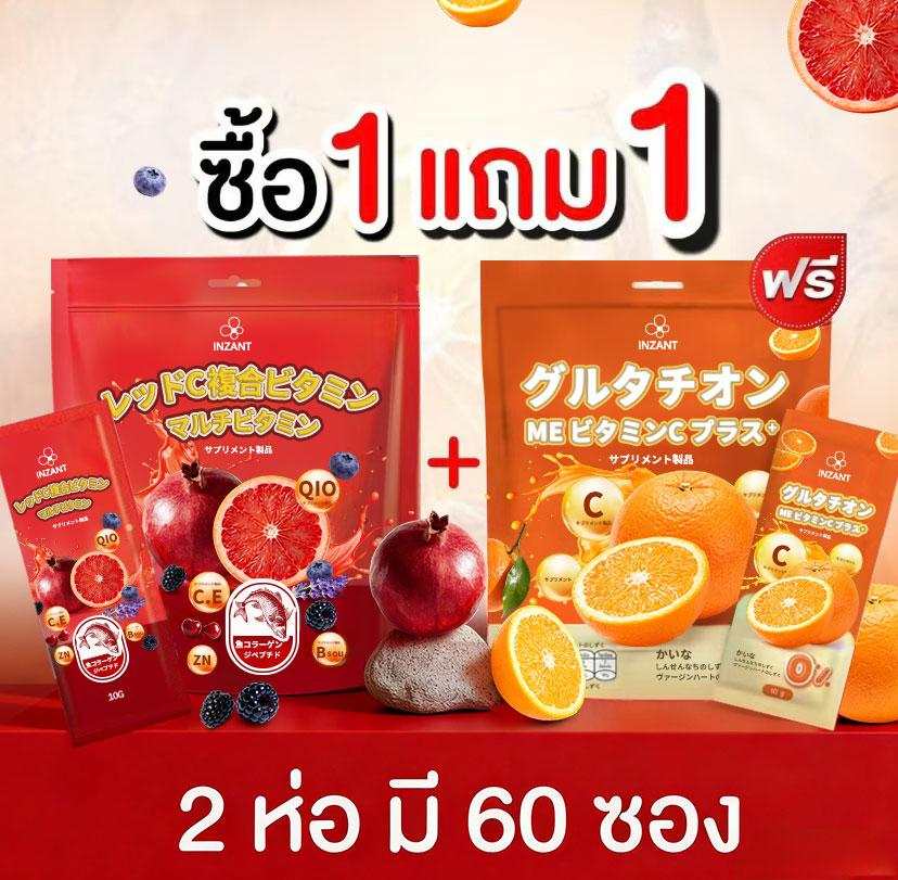 [ข้อเสนอเวลาจำกัด]M( 1 แถม 1 ) โปรคู่ ส้ม + แดง RED-C Multi Vitamins + GLUTA Me Vit C Plus (2 ถุงใหญ