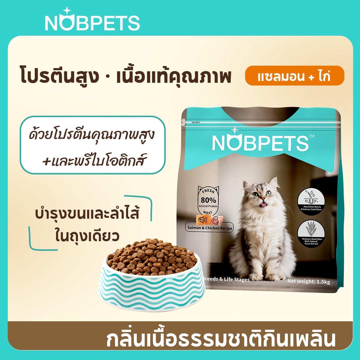 【อาหารแมว Nobpets สูตรไก่และแซลมอน】ปลอดกลูเตน ไม่เสริมเกลือ ช่วยเสริมสร้างกล้ามเนื้อแข็งแรง เหมาะสำห