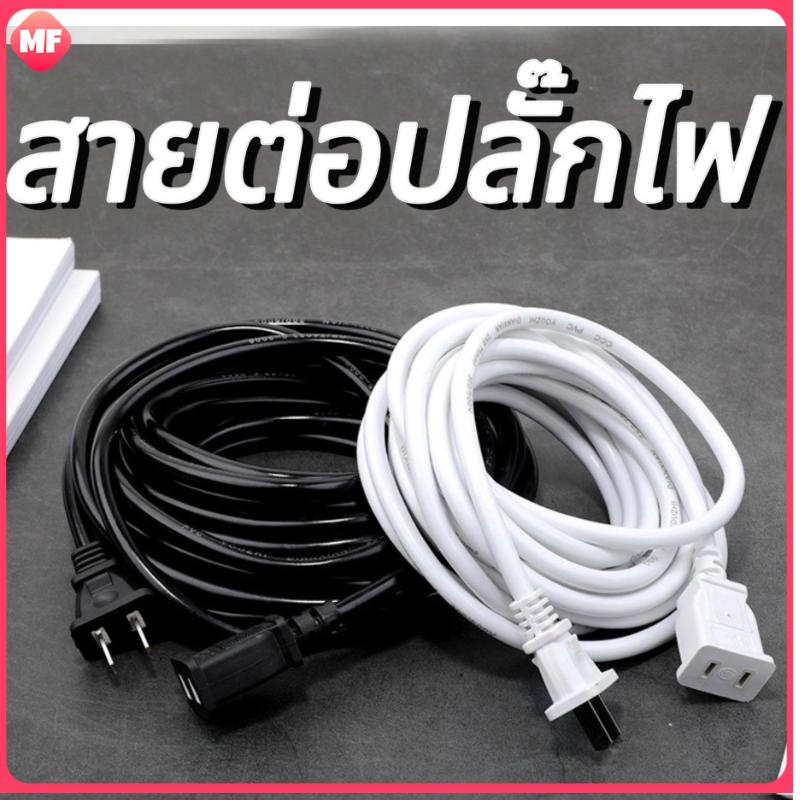 สายต่อปลั๊กไฟ 2500W ยาว 3M/5M/10M สายปลั๊กไฟ สายไฟ สายไฟพ่วง สายไฟพัดลม power extension cord 220VB