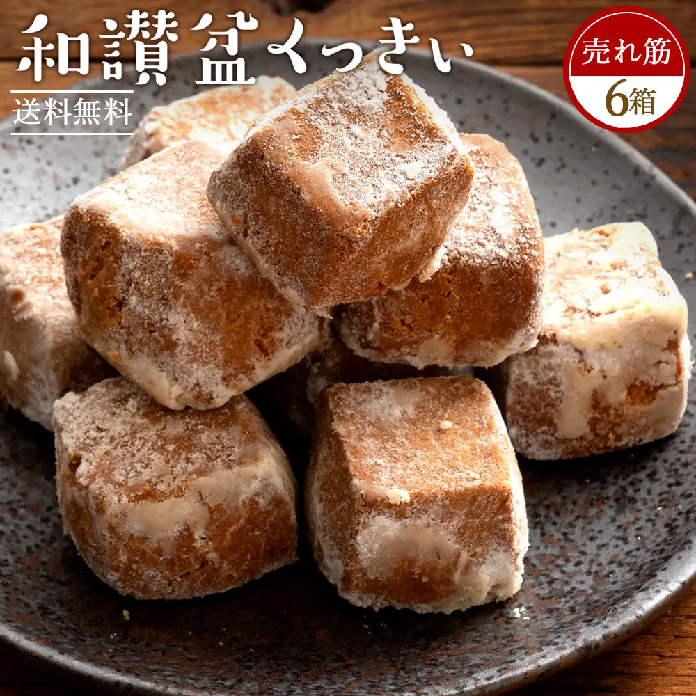 クッキー 和三盆クッキー 「和讃盆くっきぃ6箱セット」 送料無料 [ 和三盆菓子 和三盆 クッキー お取り寄せ プチギフト 贈り物 詰め合わせ 焼き菓子 ]