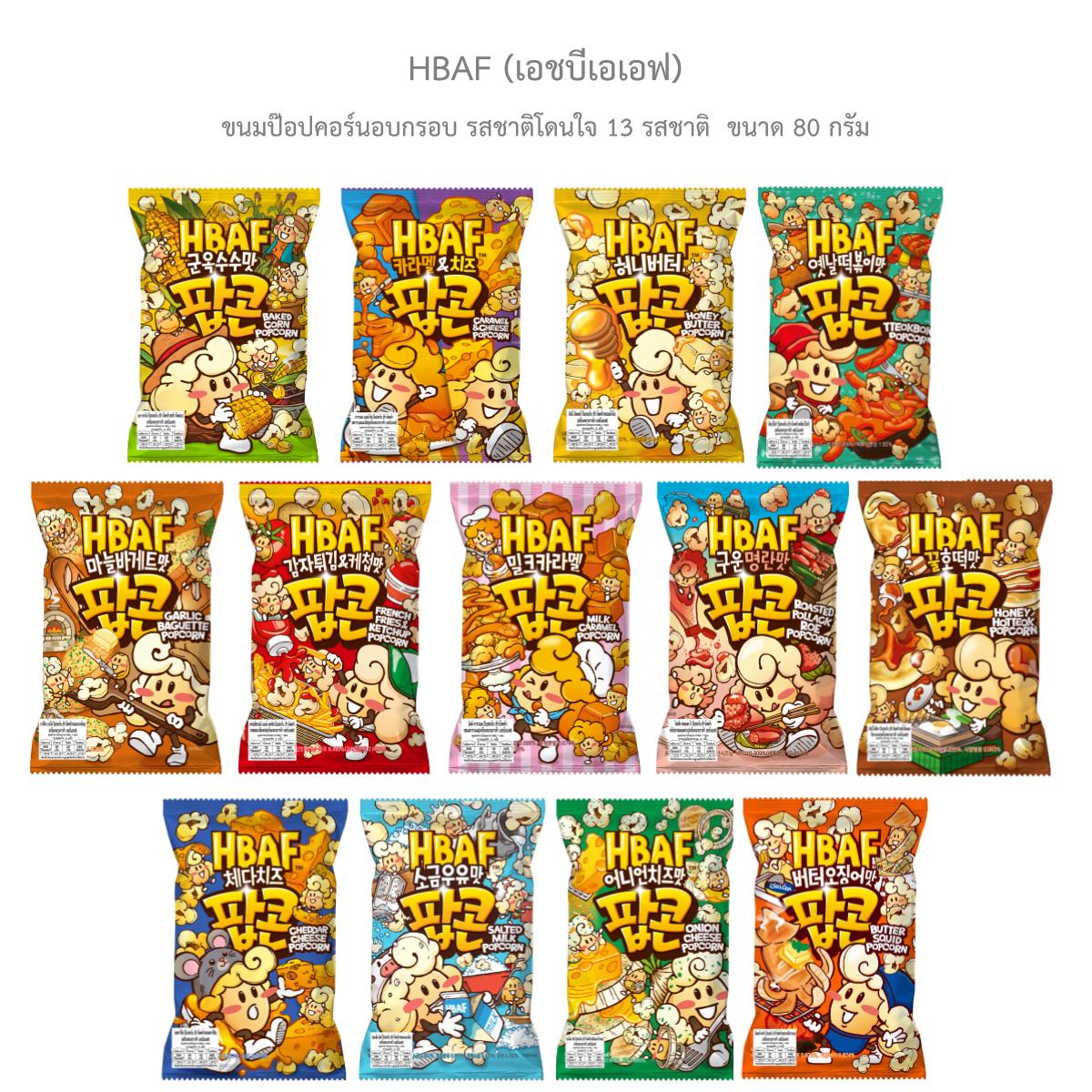 เอชบีเอเอฟ HBAF Popcorn – ขนมป๊อปคอร์นหลากรสสุดฟินจากเกาหลี รสชาติโดนใจ 7 แบบ 7 สไตล์ พร้อมเสิร์ฟควา