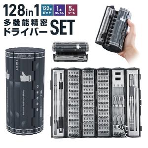 精密ドライバーセット 高硬度 防錆 磁気付き DIYドライバーキット 多機能スペシャルツールキット 128 in 1 122ビット付き S2鋼 修理ツールセット 腕時計 眼鏡 スマートフォン Torx Y型 U型 プラス マイナス