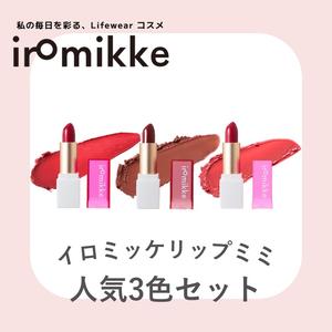 【iromikke公式】リップミミ人気３色セット 血色感とツヤ感を長時間キープ!  持ち運び便利なミニリップ
