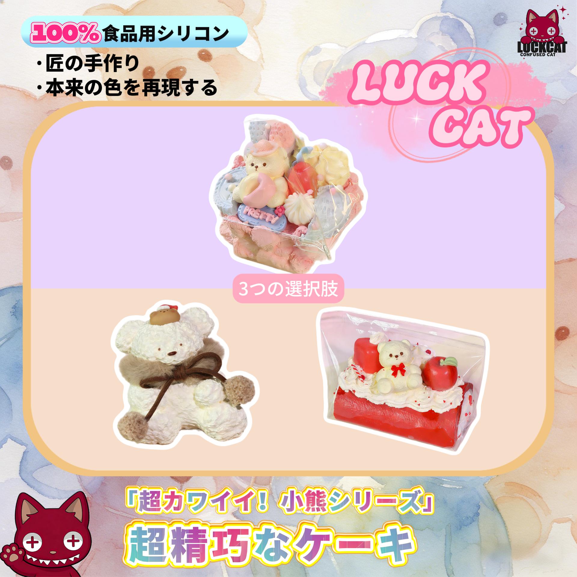 LUCK CAT しリアルクマケーキスクイーズトイ らかい ストレスの