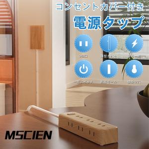 エムサインMscien コンセントカバー 赤ちゃん 2m 9個口 木目調 延長コード コンセント隠し 見せないコンセント 雷ガード 電源タップ おしゃれ たこあしコンセント テーブルタップ 壁掛け OAタップ 分岐 タコ足配線 子供 コンセントガード