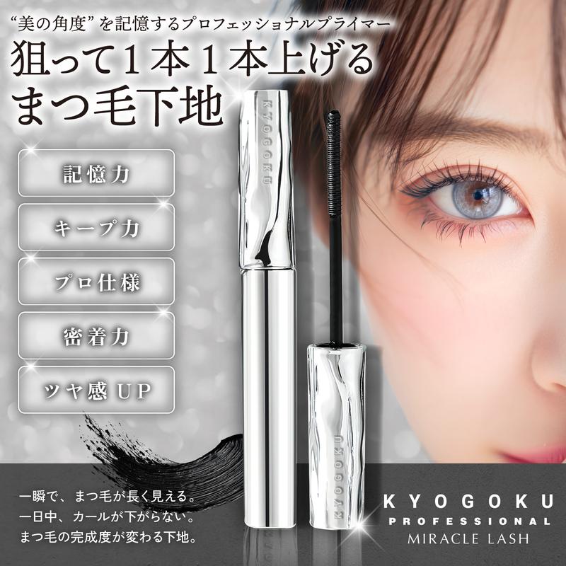 KYOGOKU　ミラクルラッシュ　まつ毛下地　まつ毛美容液　束感　カールキープ　記憶　密着