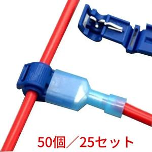 50個/25セット クイック電子コネクター、カール電線端子、速断電線端子、絶縁ネガティブ電線端子