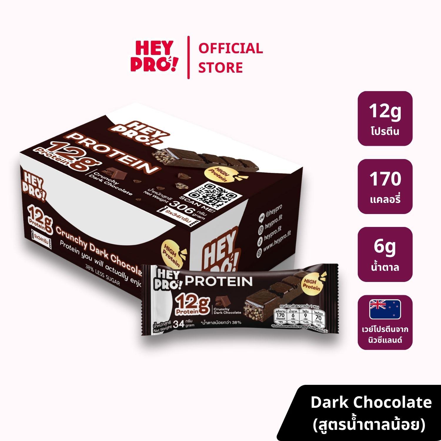 [กล่อง 9 ชิ้น] HeyPro! เฮ้โปร! โปรตีนบาร์รส Crunchy Dark Chocolate โปรตีนสูง 12 กรัมต่อบาร์