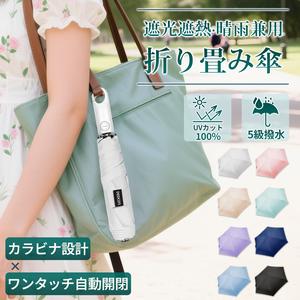 [JIS認証完全遮光×遮熱51%][バレンタインギフト] 日傘 アンブレラ 2026年新作 超軽量210g ワンタッチ自動開閉 折りたたみ傘 UVカット100% UPF50+ 5級撥水 晴雨兼用 6本骨耐風 カラビナ設計 熱中症対策 携帯便利 男女兼用
