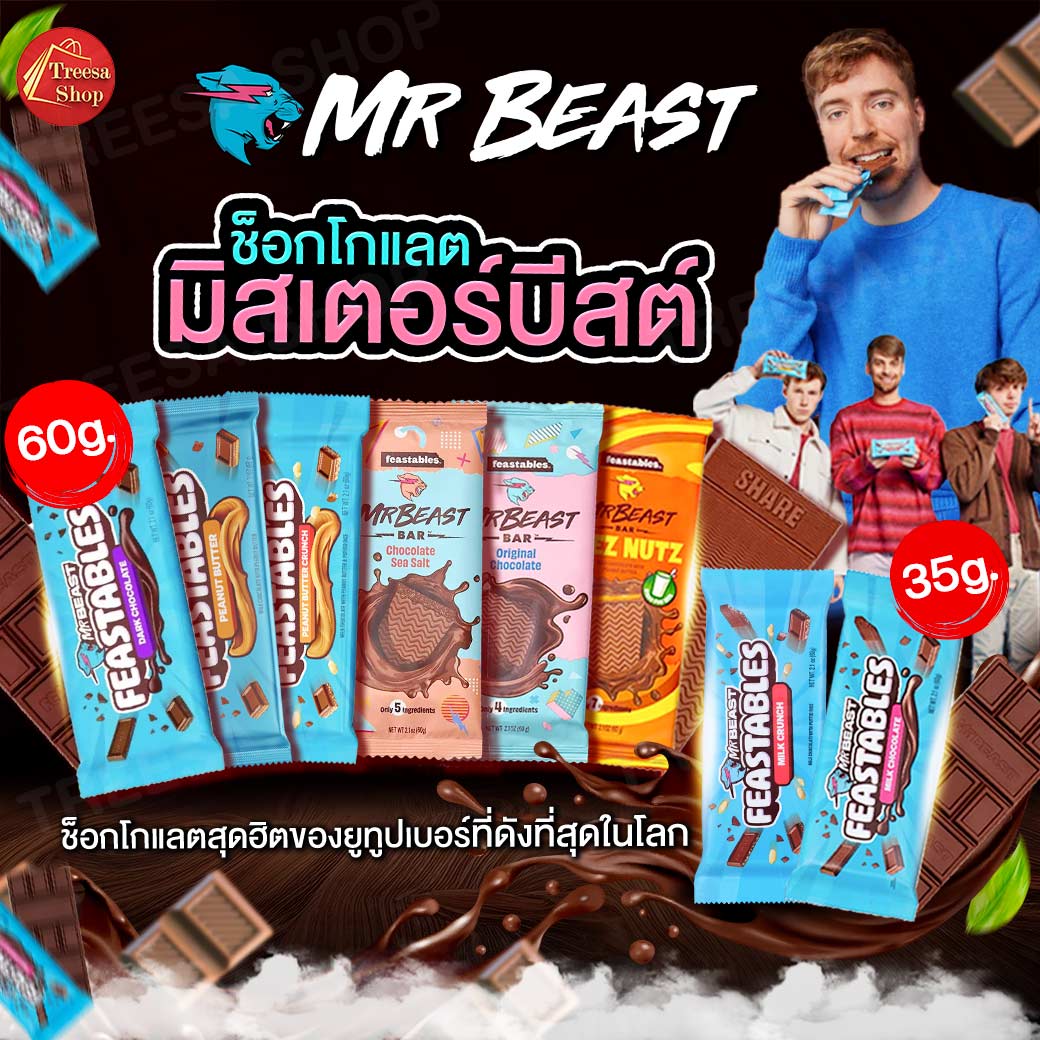 [พร้อมส่ง] ช็อกโกแลตMr.Beast แท่ง Chocolate Mr.Beast หายาก น้ำตาลน้อย ไม่หวาน Feastable ช็อกโกแลตMr.