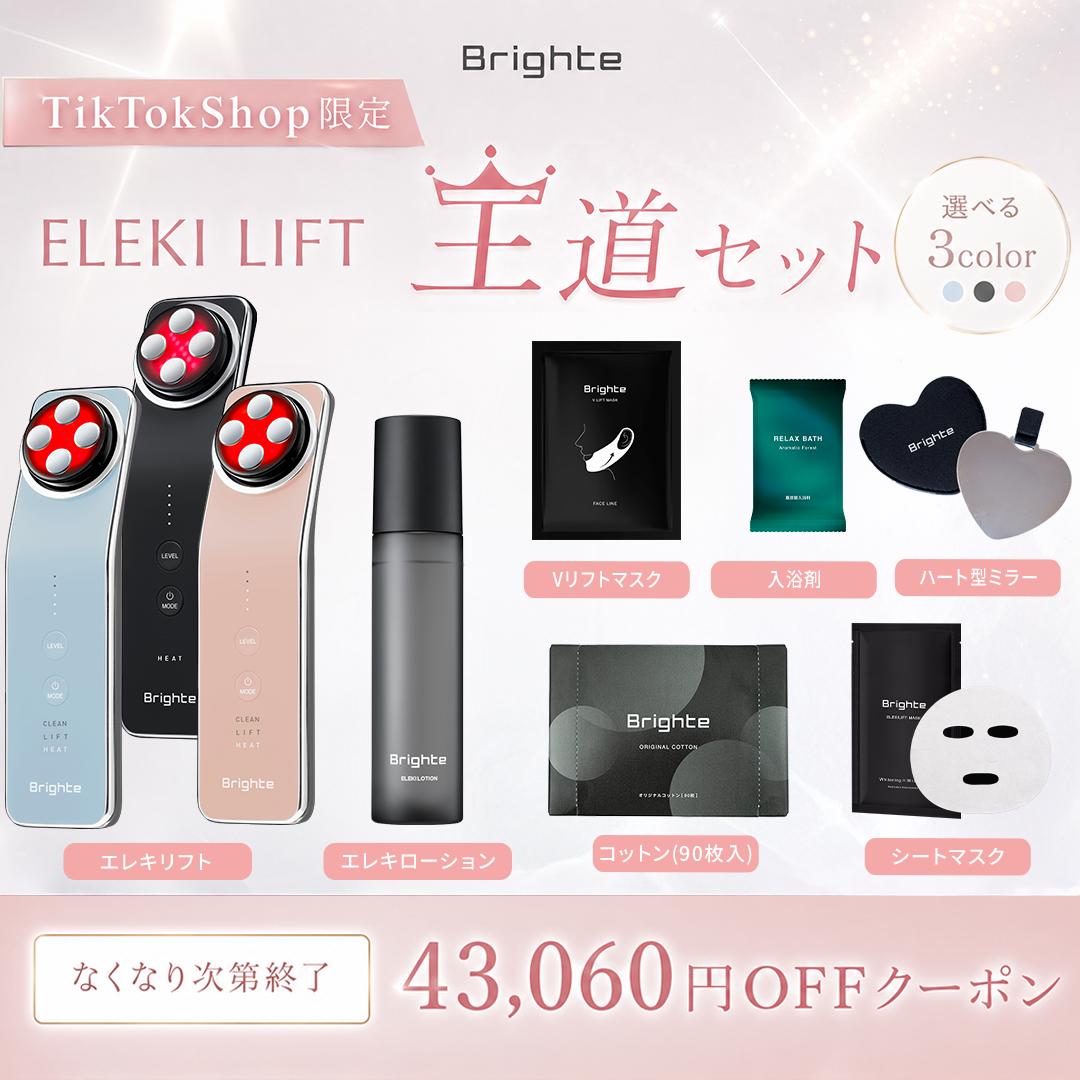 ELEKI LIFT 王道セット】ブライト エレキリフト 美顔器 Brighte ELEKI