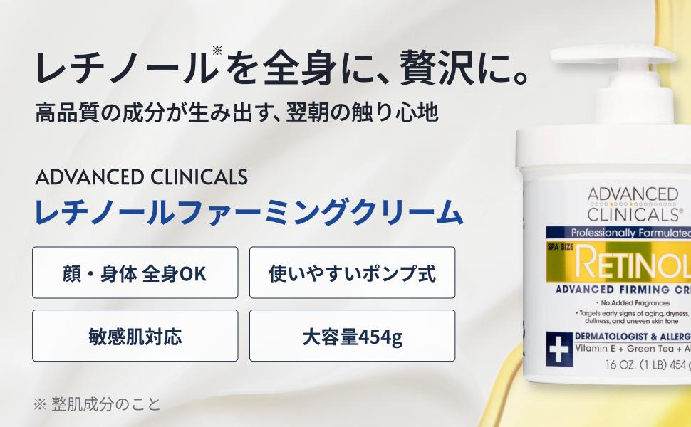 日本公式】Advanced Clinicals レチノール アドバンスド ファーミング