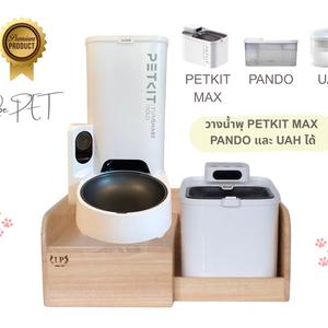 LP233 โต๊ะอาหารสัตว์เลี้ยง สำหรับวางเครื่องให้อาหาร ￼Petkit Yumshare Solo With Camera ที่วางน้ำพุรุ่น PETKIT Max วาง UAH PANDO ได้ ทำจากไม้เกรดA เคลือบกันน้ำ(สินค้าไม่รวมน้ำพุ เครื่องอัตโนมัติ)