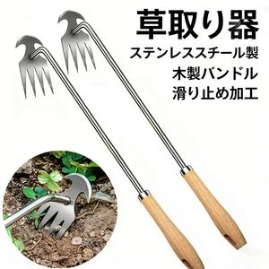 ステンレス製除草ツール 木柄 両頭デザイン 鋭利刃 根こそぎ除去 土ほぐし対応 ガーデニング・家庭菜園用
