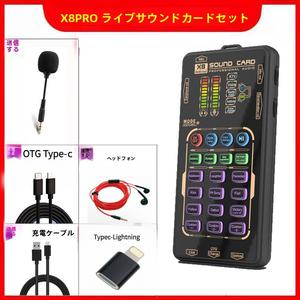 X8PRO ポータブルライブブロードキャストサウンドカードセット サウンドき マルチサウンドでをかに ちびやすい