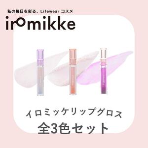 【iromikke公式】リップグロス全３色セット ラメ入りで、キラキラしたぷっくり感を演出