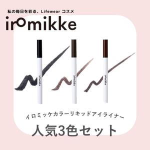 【iromikke公式】カラーリキッドアイライナー人気3色セット　ウォータープルーフ　極細な筆先スルスルとなめらかな描き心地