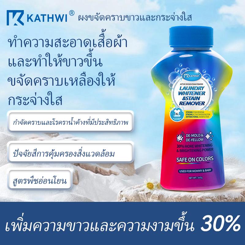 ผงฟอกสีและขจัดคราบซักผ้า, KATHWI, 340g, ฟอกสีเสื้อผ้า, คราบเหงื่อและน้ำมัน, คราบเหลือง, กลิ่นหอมติดท