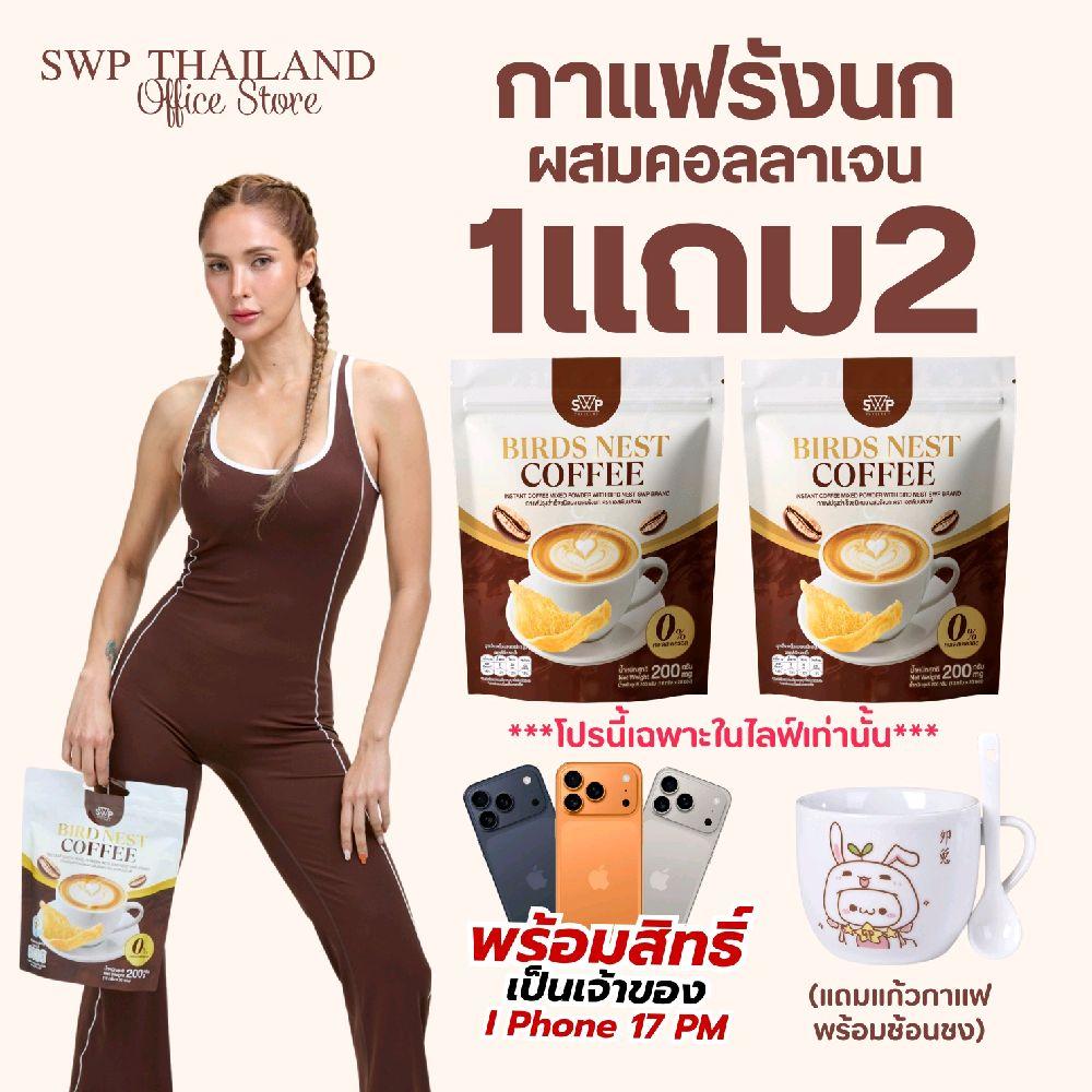 [โปรเปิดตัว 1แถม2] SWP Bird Nest Coffee กาแฟรังนกคอลลาเจน (กาแฟ 2 แก้ว1 เซ็ต)