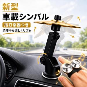吸盤タイプ   車用シンバルエアベント ミニドラム/クラッシュシンバル  + バチ 角度調整可  高耐久 運転をもっと楽しく ツール不要 簡単取り付け コンパクト すべての車両に対応ゴールド/シルバー 多款式」