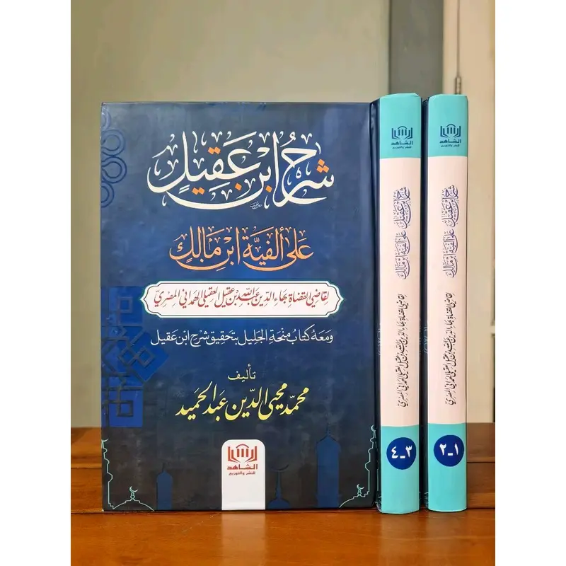 Syarh Ibnu 'Aqil Penerbit Dar Asy-Syahid