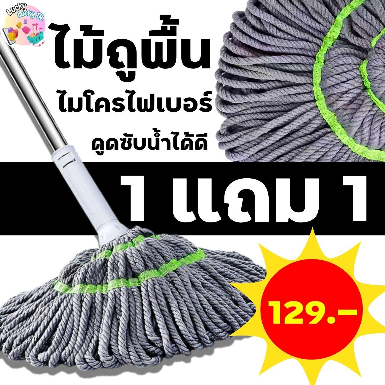 Lucky ไม้ถูพื้น รีดน้ำได้ 1 แถม 1 หมุนได้ เข้าได้ทุกซอกทุกมุม ทำความสะอาดได้ง่ายขึ้น Clean