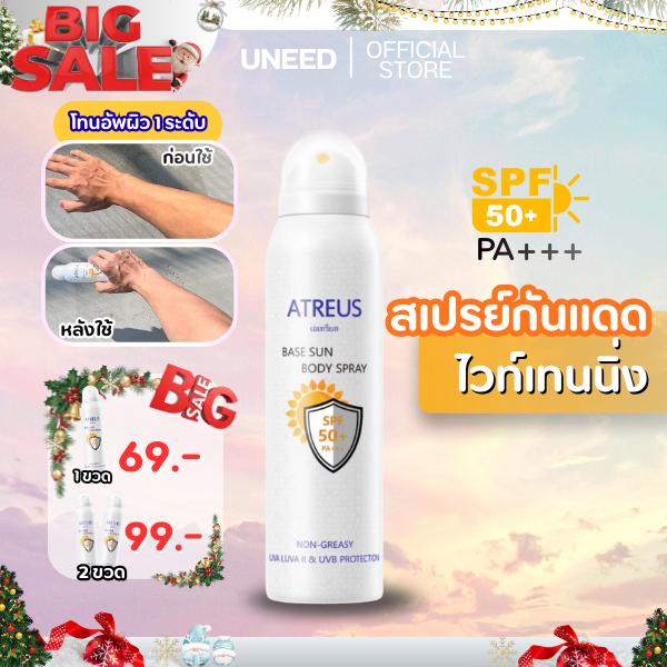Atreus เบส บอดี้ สเปรย์กันแดด SPF50 PA+++ 150 มล. ให้ความชุ่มชื้น 12 ชั่วโมง ไม่แห้ง ไม่ผสมแป้ง บำร