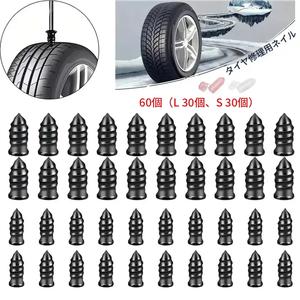 タイヤ修理用ネジ式プラグ 60個セット、自己修理用の真空ゴムネイルキット（車・オートバイ・トラック・トラクター対応）、パンク修理の必需品