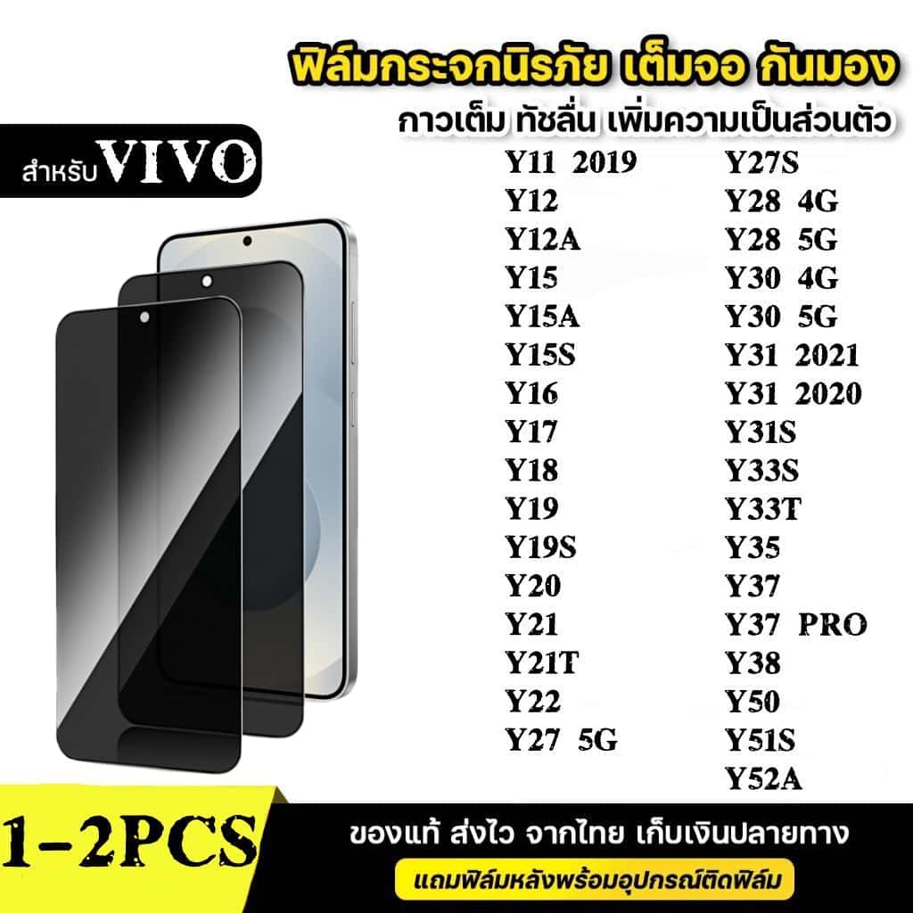 1-2ชิ้น [ส่งจากไทย]ฟิล์มกระจก เต็มจอ กันมองกันเสือก for VIVO Y11 Y12 Y15A Y15 Y15S Y16 Y17 Y18 Y19 1