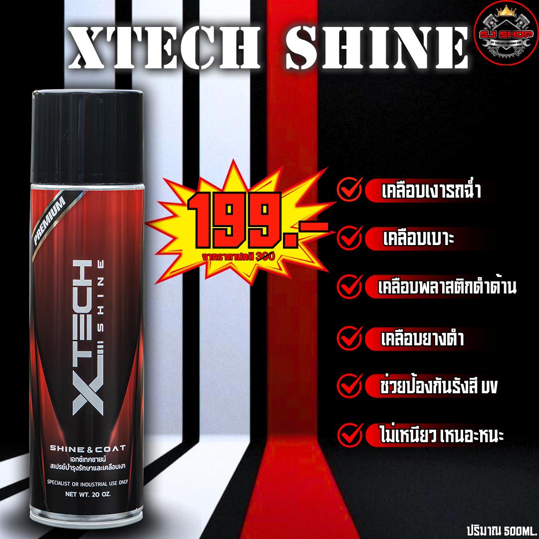 สเปย์เคลือบเงา Xtech Shine (เอ็กซ์เทคชายน์)