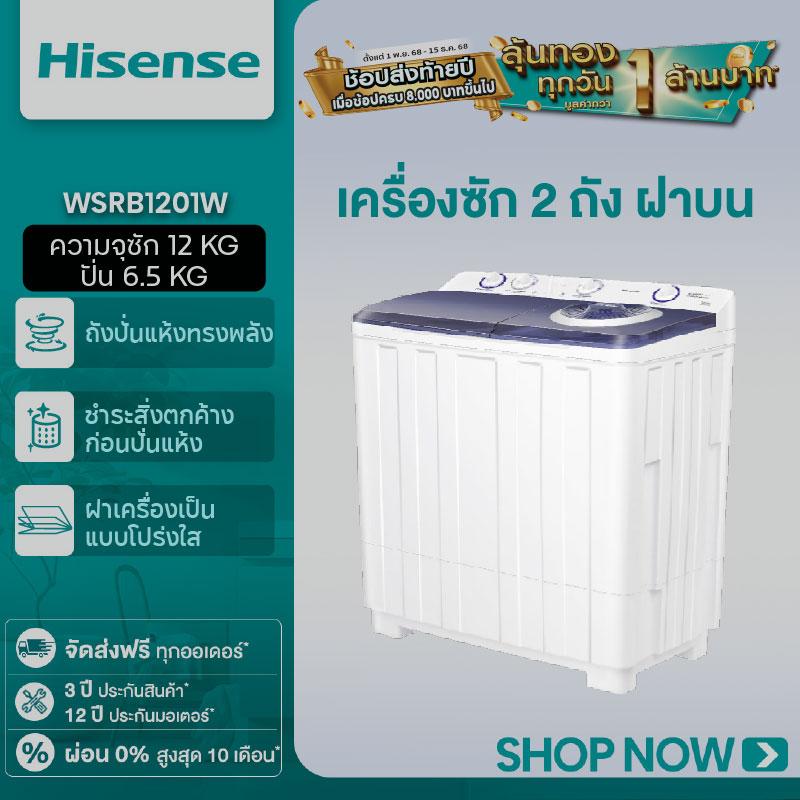 [Presale วันที่ 22][BCD] Hisense เครื่องซักผ้าฝาบน สองถัง ความจุ 12 / 14 กก.  รุ่น WSRB1201W / WSRB1