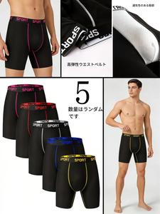 メンズ 長タイプ ボクサーパンツ 5枚セット、おすすめ。快適で通気性のある下着、軽量でソフト、スポーティーなメンズ下着、家庭用に適した、耐久性が高くカジュアル、フィットネスやボクシングに最適、オールシーズン対応