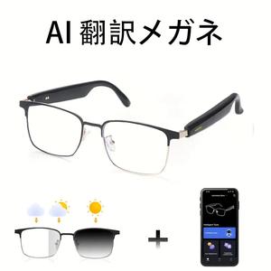 音楽通話翻訳も変色レンズ搭載AIスマートオーディオメガネ録音機能付きであらゆるシーンに対応