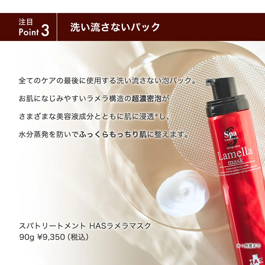 Spa treatment スパトリートメント HAS ラメラマスク 90g プレゼント付 