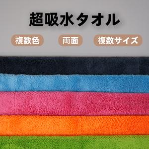 超吸水タオル 洗車用 家庭用 ペット用 速乾 傷つけない マイクロファイバー 大判サイズ 40×60 50×80 60×160 全5色