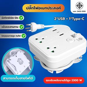 (ปลอดภัย / สวยงาม) ด้านหลังม้วนเก็บสายไฟได้ แผงจ่ายไฟมาตรฐาน มอก. คุณภาพสูง 2300W มีพอร์ต USB รองรับคอมพิวเตอร์ ทีวี ตู้เย็น มือถือ และเครื่องใช้ไฟฟ้า ดีไซน์มินิมอล สีขาว/ดำ ทนไฟ ป้องกันไฟกระชาก ใช้งานได้ทุกห้อง