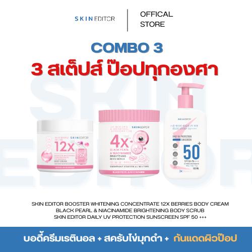 3 สเต็ปส์ ผิวป๊อปทุกองศา! Skin Editor แบล็ค เพิร์ล บอดี้ สครับ + 12X BERRY BODY CREAM + ครีมกันแดด S