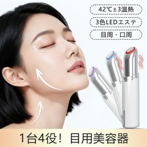 【2026年革新版】目元美顔器 美顔器 リフトアップ 美容器 温熱 イオン導入 3色LED 美肌 3モード フェイス 目元 口元 人気 自宅用 美容家電 type-C充電式 男女兼用 母の日 誕生日 プレゼント 日本語取扱説明書