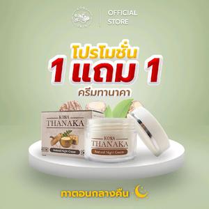 ครีมทานาคา 1 แถม 1 กระปุก บำรุงผิวหน้า ทากลางคืน