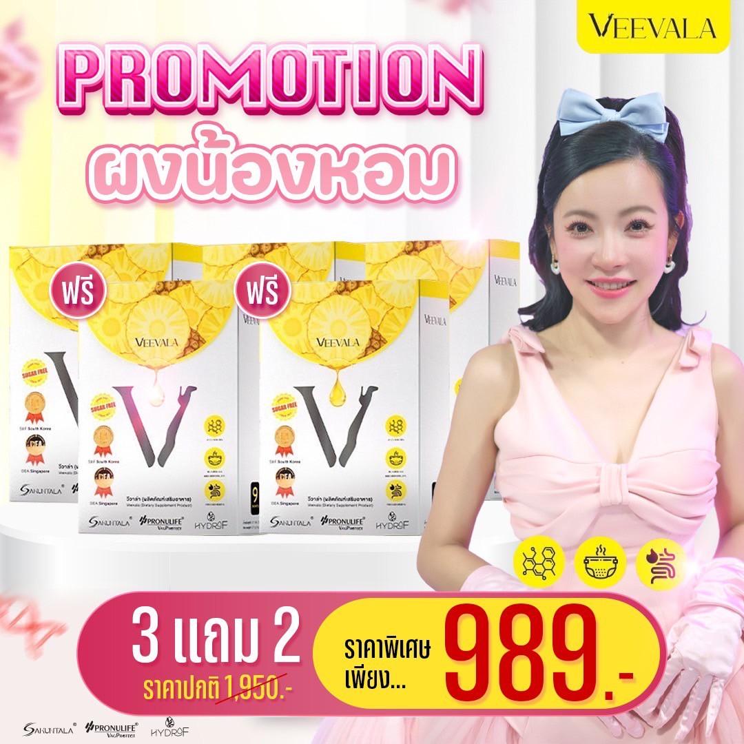 Veevala ผลิตภัณฑ์เสริมอาหาร วีวาล่า #ผงน้องหอม