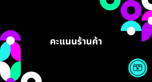 คะแนนร้านค้า