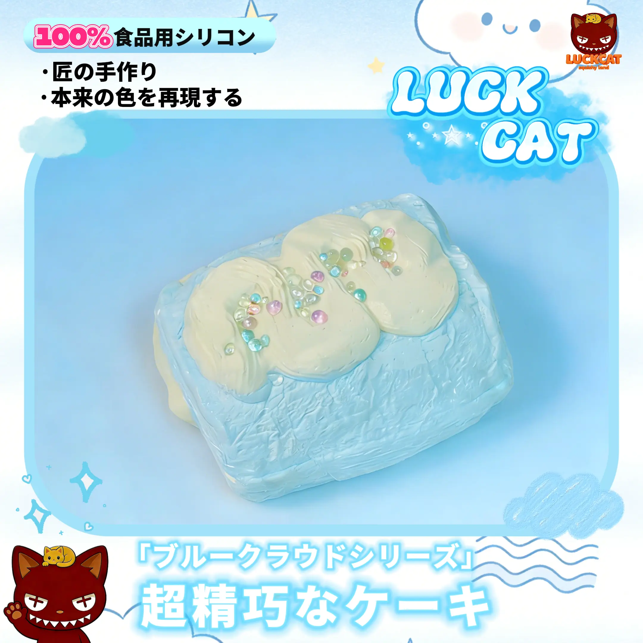 LUCKCAT「Blue Cloud」癒しのシリーズ（ブルーシリーズ）：ふんわり